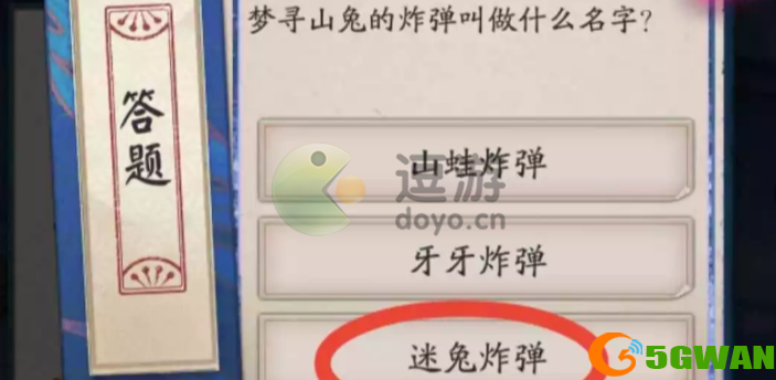 阴阳师梦寻山兔的炸弹叫什么名字