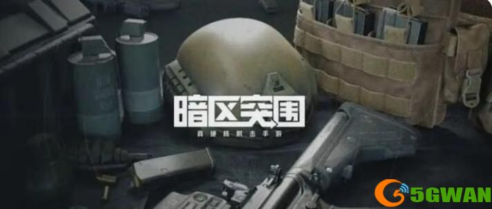 暗区突围手游兑换码大全 2022cdk礼包码最新可用分享[多图]图片4