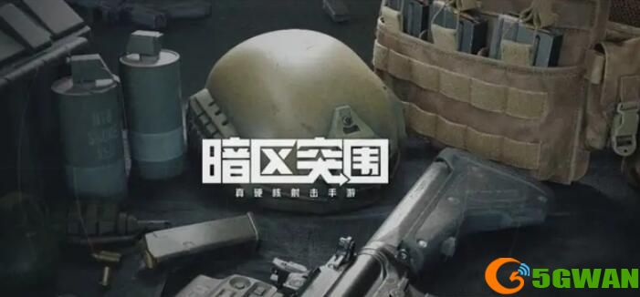 暗区突围新手攻略大全 2022新人快速上手指南[多图]图片1