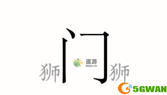 汉字魔法第七关收服狮子通关攻略