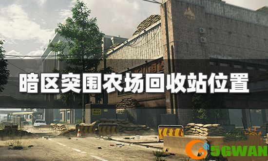 暗区突围农场回收站在哪里？农场回收站位置介绍[多图]图片1