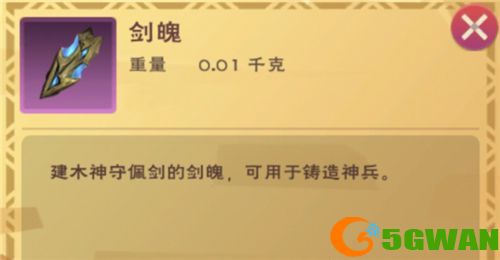 创造与魔法剑魄怎么获得？剑魄获取<a href=http://www.5gwan.net/gonglue/ target=_blank class=infotextkey>攻略</a>大全[多图]图片1