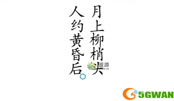 汉字魔法第33关合成一句诗通关攻略
