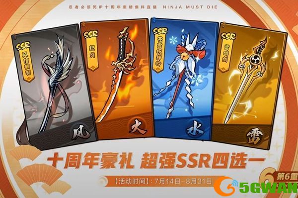 忍者必须死3十周年自选ssr选哪个？十周年自选ssr选择推荐[多图]图片1