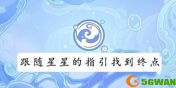 原神跟随星星的指引找到终点怎么做 跟随星星的指引找到终点攻略详解[多图]图片1