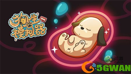 狗生模拟器后代配种问题解答