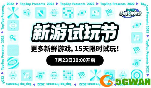 2022 TapTap 游戏发布会7月23日开启带你火速种草好游戏