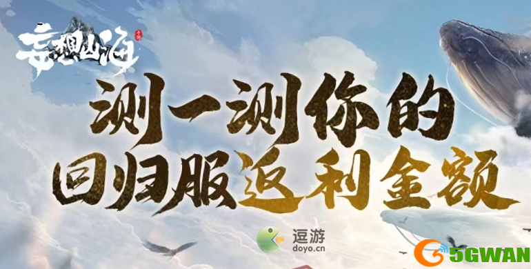妄想山海回归服资格查询入口及方法分享