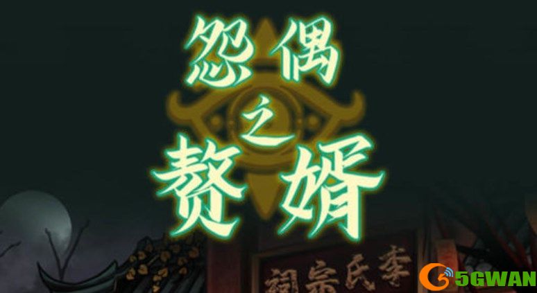 怨偶之赘婿第五章<a href=http://www.5gwan.net/gonglue/ target=_blank class=infotextkey>攻略</a> 第五章最终章通关详解[多图]图片1