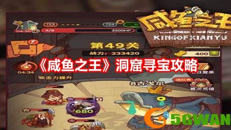 咸鱼之王洞窟寻宝攻略 洞窟寻宝位置[多图]图片1