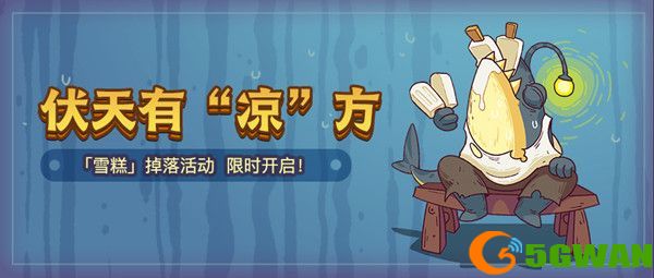 咸鱼之王雪糕活动<a href=http://www.5gwan.net/gonglue/ target=_blank class=infotextkey>攻略</a> 雪糕换购方式分享[多图]图片1