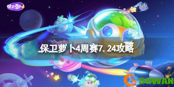 保卫萝卜4周赛7.24攻略 7月24西游周赛通关攻略一览[多图]图片1
