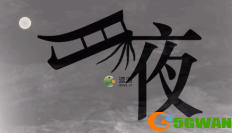 汉字魔法46关夜班犯困通关攻略