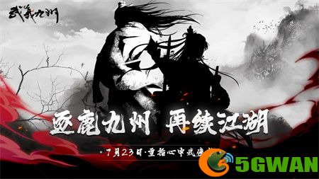 武义九州新手玩法攻略指南