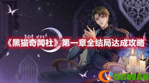黑猫奇闻社第一章全<a href=http://www.5gwan.net/gonglue/ target=_blank class=infotextkey>攻略</a>：第一章全结局通关技巧完整版[多图]图片1