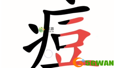 汉字魔法第48关伤疤通关攻略