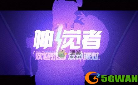 神觉者塞壬PVP强度简评