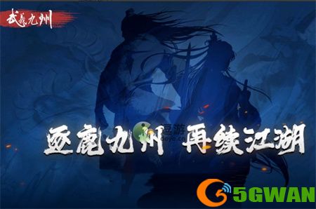 武义九州功法选择<a href=http://www.5gwan.net/gonglue/ target=_blank class=infotextkey>攻略</a>指南