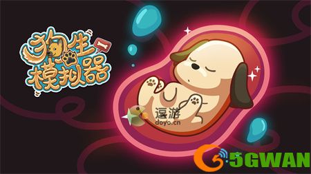 狗生模拟器纯种狗培养<a href=http://www.5gwan.net/gonglue/ target=_blank class=infotextkey>攻略</a>