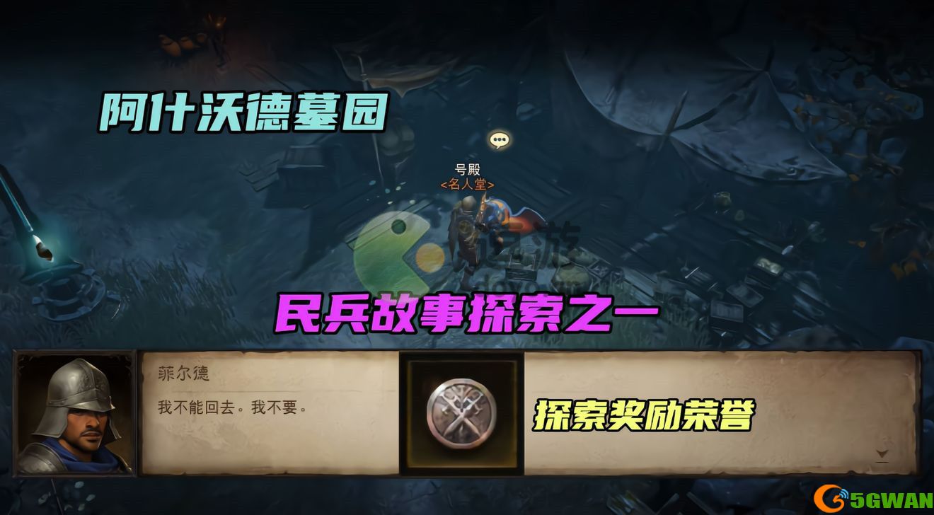 暗黑破坏神不朽民兵的故事任务攻略