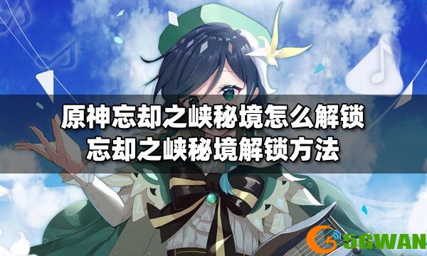 原神忘却之峡秘境怎么解锁？忘却之峡秘境全攻略汇总[多图]图片1