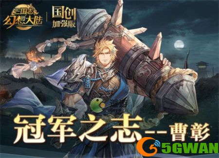 三国志幻想大陆曹彰怎么样
