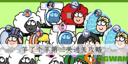 羊了个羊第二关怎么过-羊了个羊第二关通关流程攻略