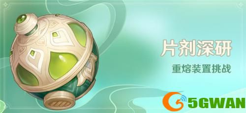原神3.0片剂深研活动怎么做-原神3.0片剂深研活动攻略