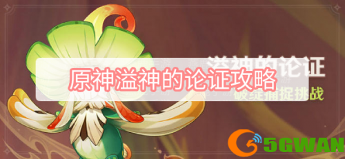 原神溢神的论证怎么玩-原神溢神的论证1-7天攻略合集
