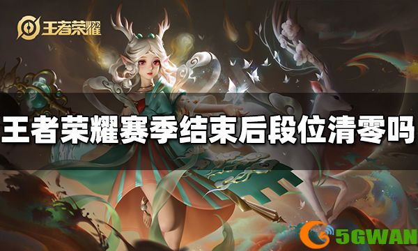 王者荣耀赛季结束后段位要重新打吗 段位重置规则介绍