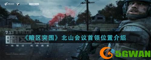 暗区突围北山会议首领位置在哪里-暗区突围北山会议首领位置一览