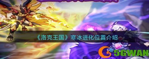 洛克王国寒冰进化位置在哪里-洛克王国寒冰进化位置一览