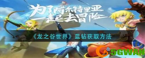 龙之谷世界蓝钻怎么获取-龙之谷世界蓝钻获取方法一览