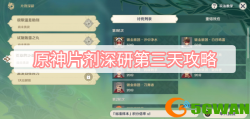 原神片剂深研第三天怎么过-原神片剂深研第三天通关攻略