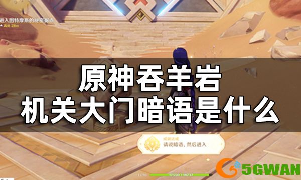 原神请说暗语然后进入成就获得<a href=http://www.5gwan.net/gonglue/ target=_blank class=infotextkey>攻略</a> 吞羊岩机关大门暗语是什么