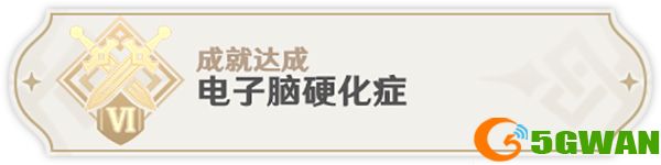 原神元能构装体5个成就一览 元能构装体成就怎么获得
