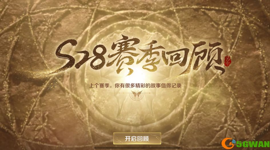 王者荣耀赛季回顾有什么用 赛季回顾功能作用介绍