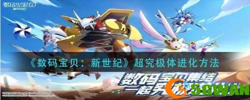 数码宝贝新世纪超究极体怎么进化