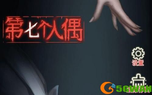第七个人偶游戏全章节通关流程攻略大全