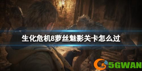 生化危机8萝丝魅影攻略图文解析