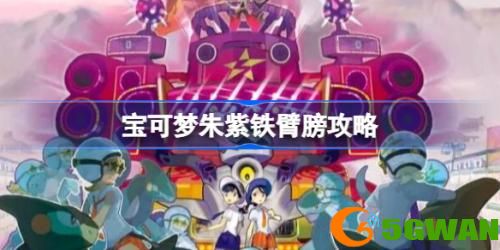 宝可梦朱紫铁臂膀腹鼓打法<a href=http://www.5gwan.net/gonglue/ target=_blank class=infotextkey>攻略</a>大全