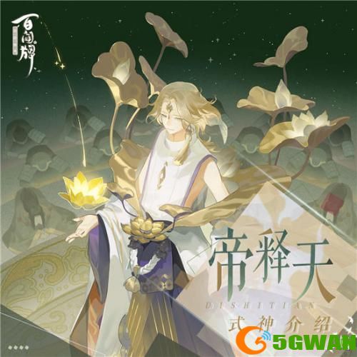 阴阳师百闻牌帝释天卡组阵容怎么搭配