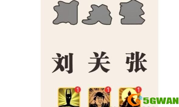 这不是汉字攻略大全 全关卡通关攻略[多图]图片4