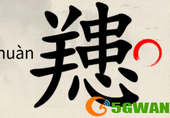 这不是汉字攻略大全 全关卡通关攻略[多图]图片2