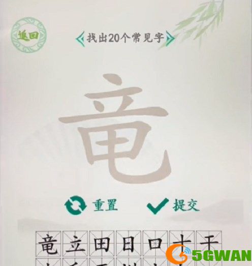 汉字找茬王找字竜攻略 竜找出20个常见字分享[多图]图片2