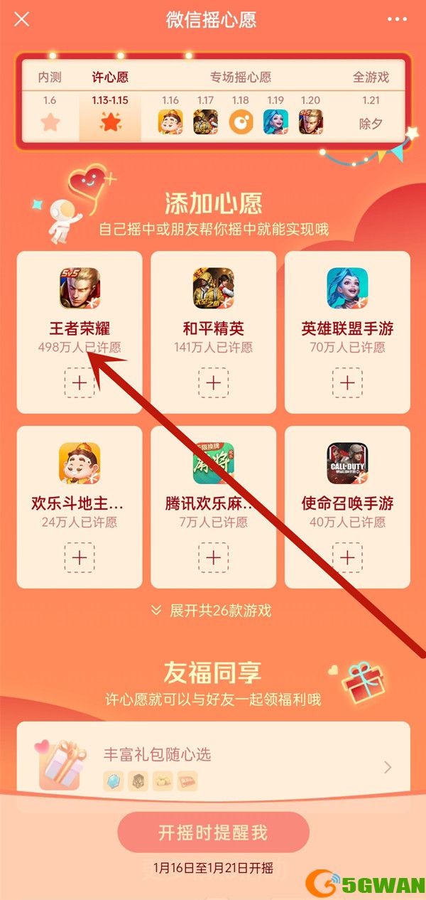 王者荣耀微信摇心愿2023入口 微信摇心愿2023领英雄皮肤[多图]图片3