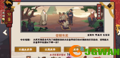 无悔华夏渔樵问答1月17日答案 三武灭佛三位皇帝不包括以下哪一位[多图]图片2