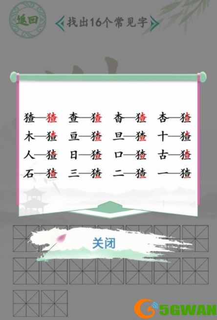 汉字找茬王找字猹攻略 猹找出16个常见字答案[多图]图片2