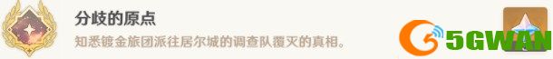 原神千壑沙地隐藏成就分歧的原点攻略 勘探者留书位置大全[多图]图片2