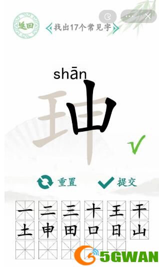 汉字找茬王珅找出17个常见字怎么找 珅找出17个常见字攻略[多图]图片3